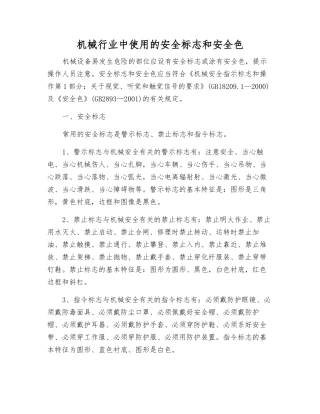 机械行业中使用的安全标志和安全色