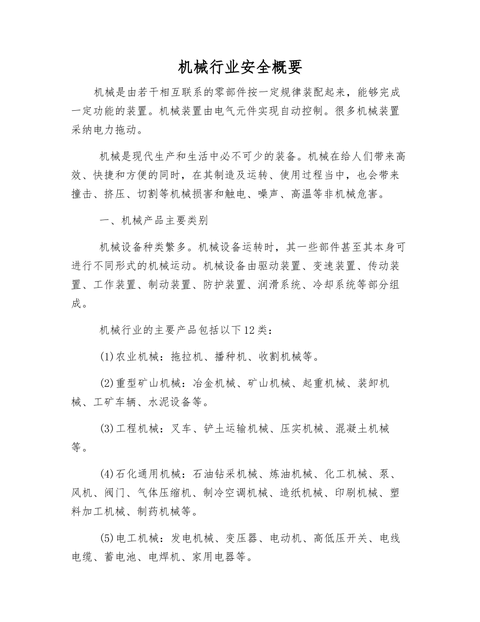 机械行业安全概要_第1页
