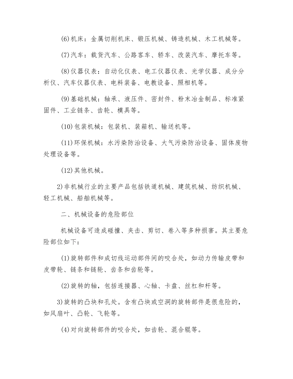 机械行业安全概要_第2页