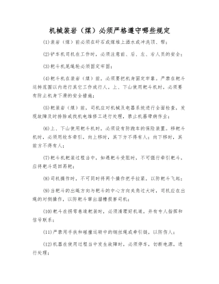 机械装岩必须遵守哪些规定