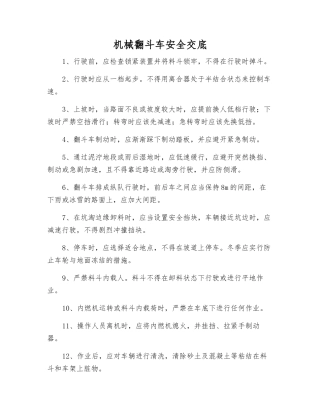 机械翻斗车安全交底