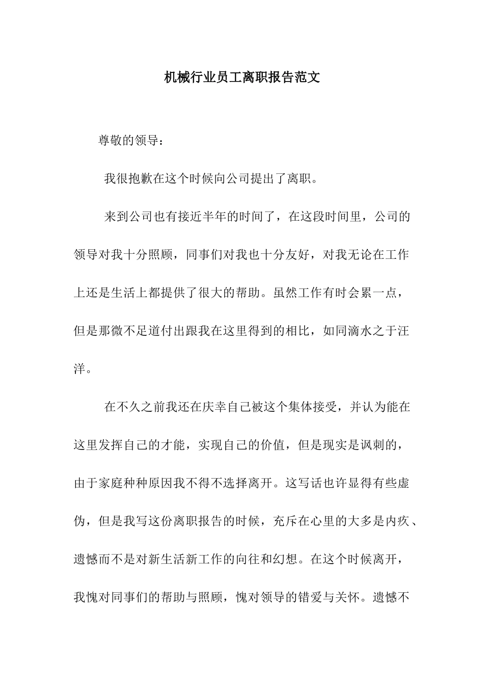 机械行业员工离职报告范文_第1页