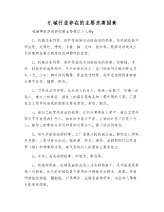 机械行业存在的主要危害因素