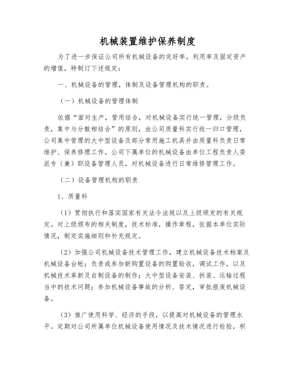 机械装置维护保养制度_第1页