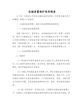 机械装置维护保养制度