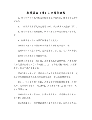 机械装岩安全操作规程