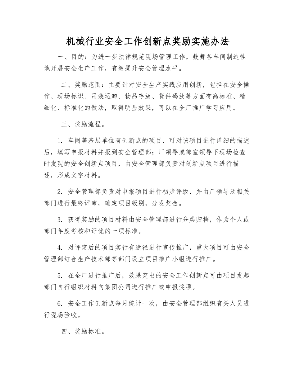 机械行业安全工作创新点奖励办法_第1页
