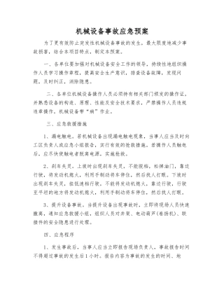 机械设备事故应急预案