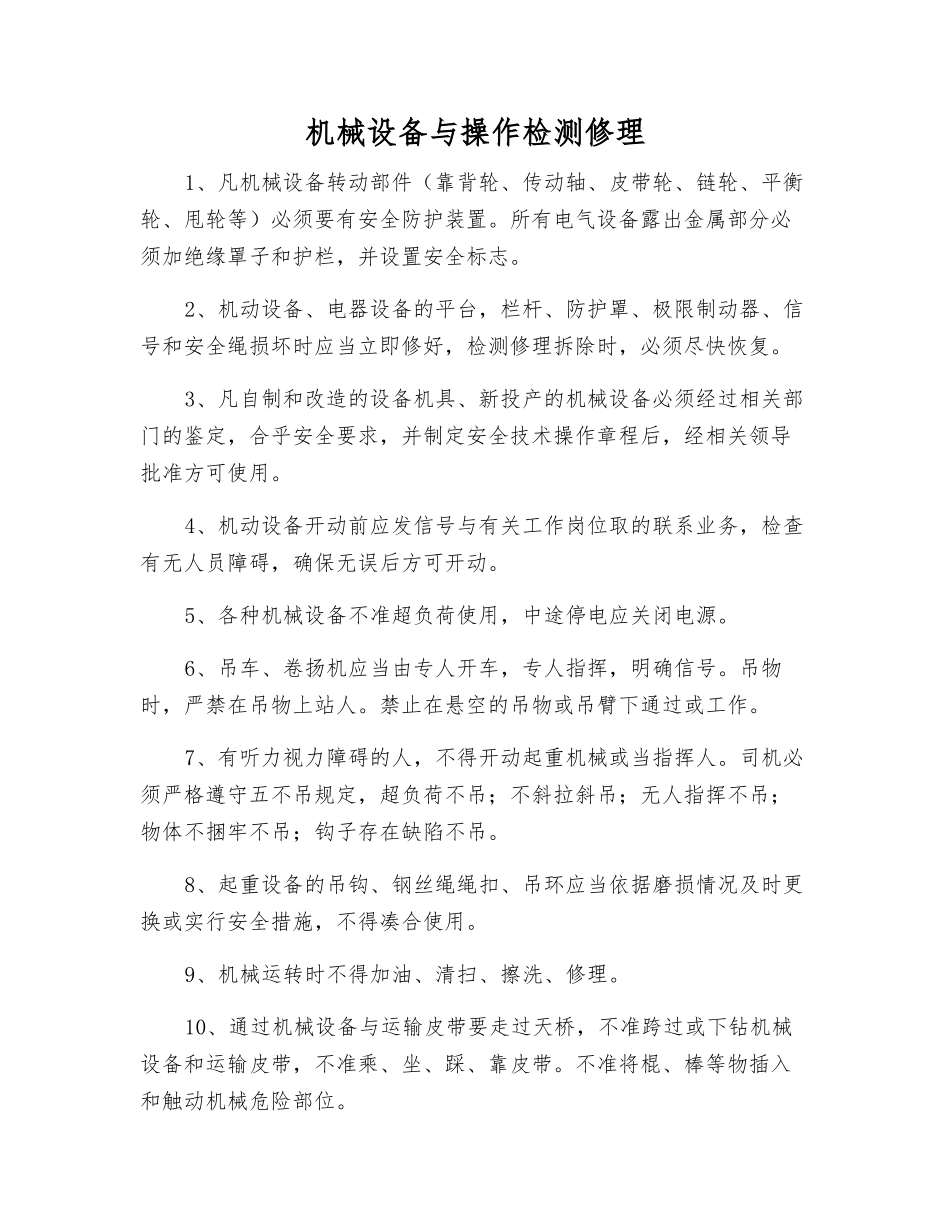 机械设备与操作检修_第1页
