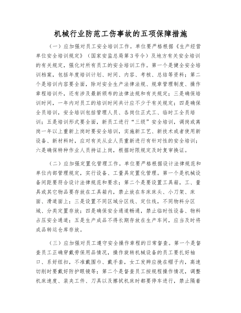 机械行业防范工伤事故的五项保障措施_第1页