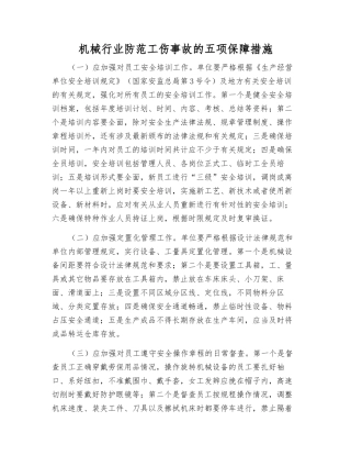 机械行业防范工伤事故的五项保障措施