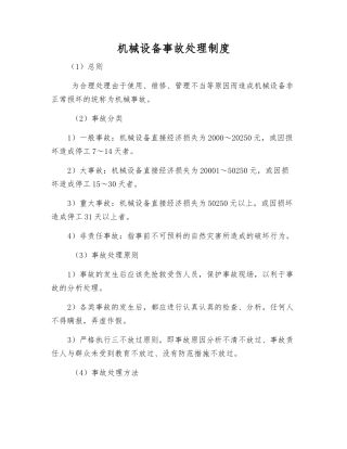 机械设备事故处理制度