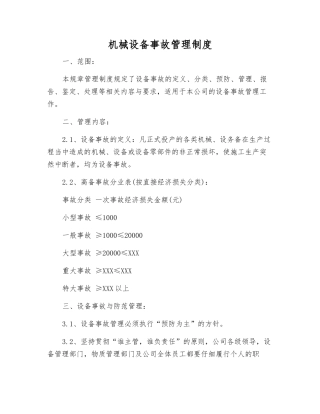 机械设备事故管理制度