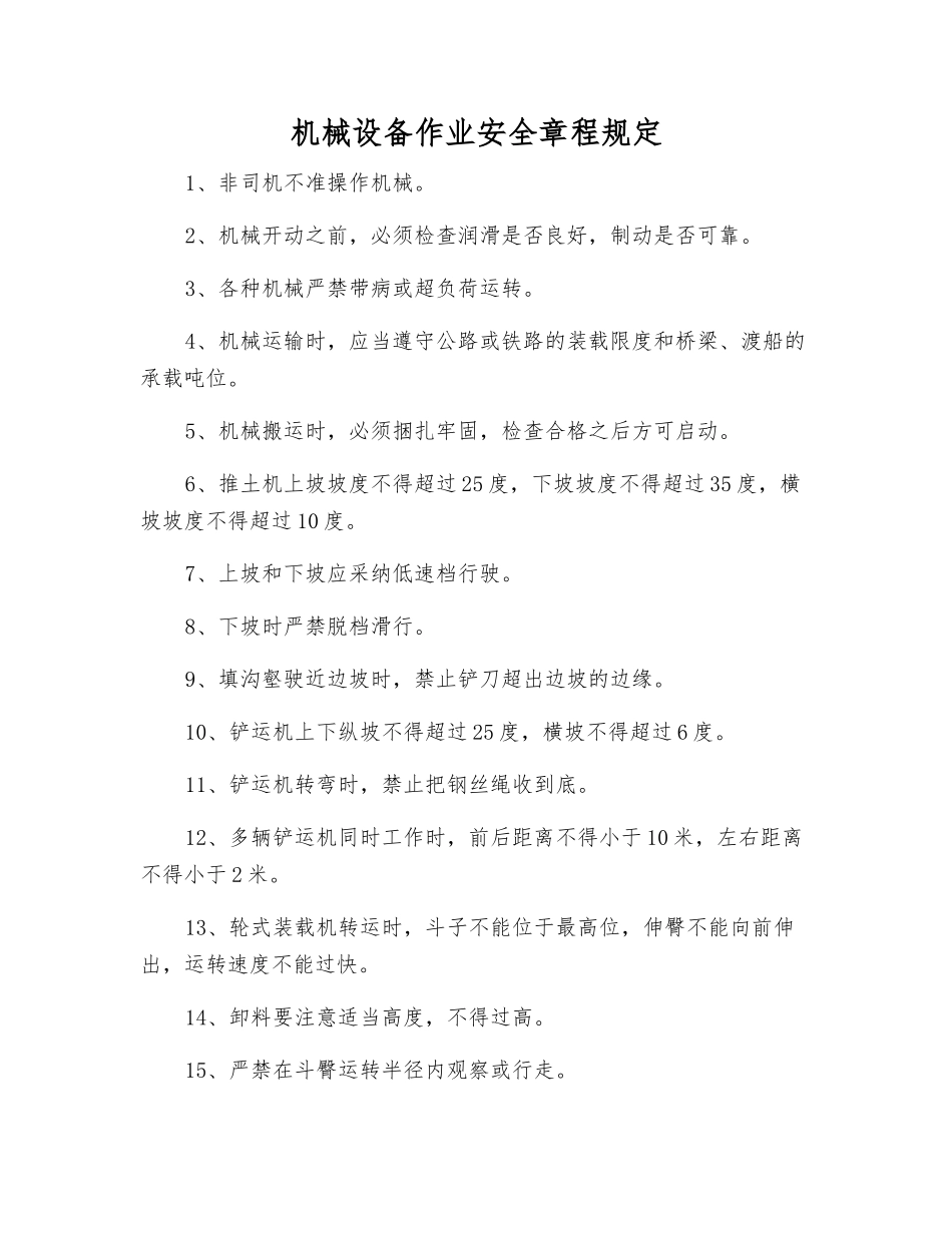 机械设备作业安全规定_第1页