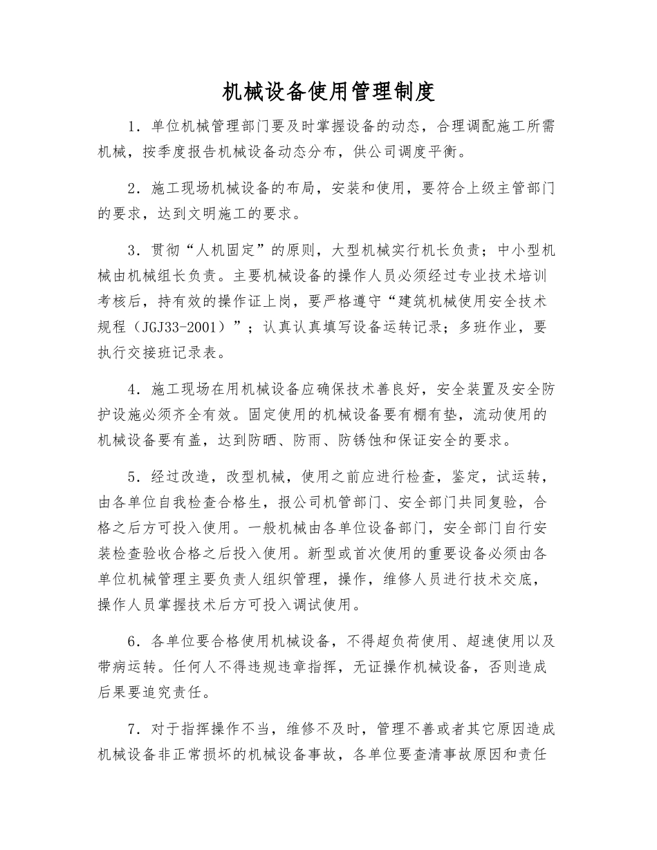 机械设备使用管理制度_第1页