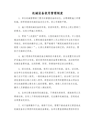 机械设备使用管理制度
