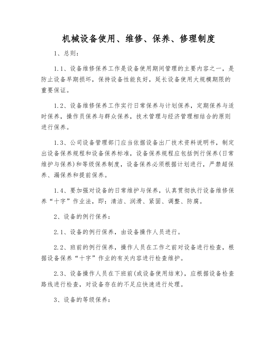 机械设备使用、维修、保养、修理制度_第1页