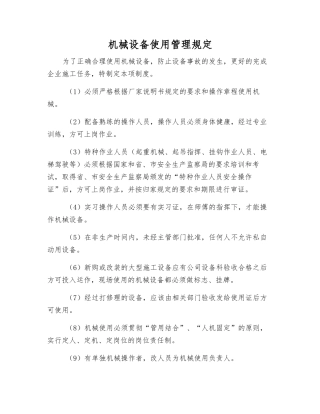 机械设备使用管理规定