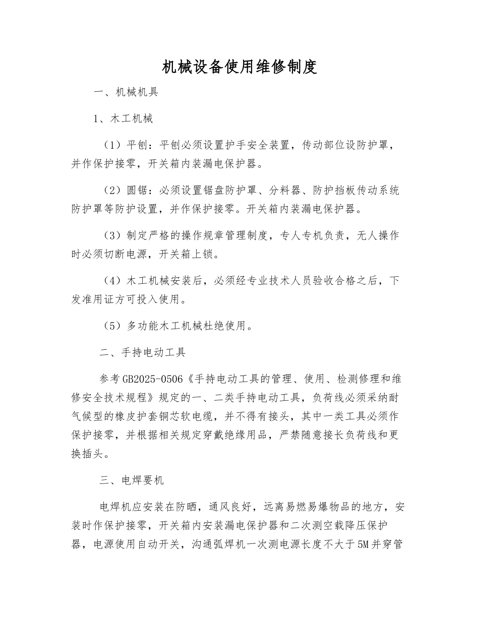 机械设备使用维修制度_第1页