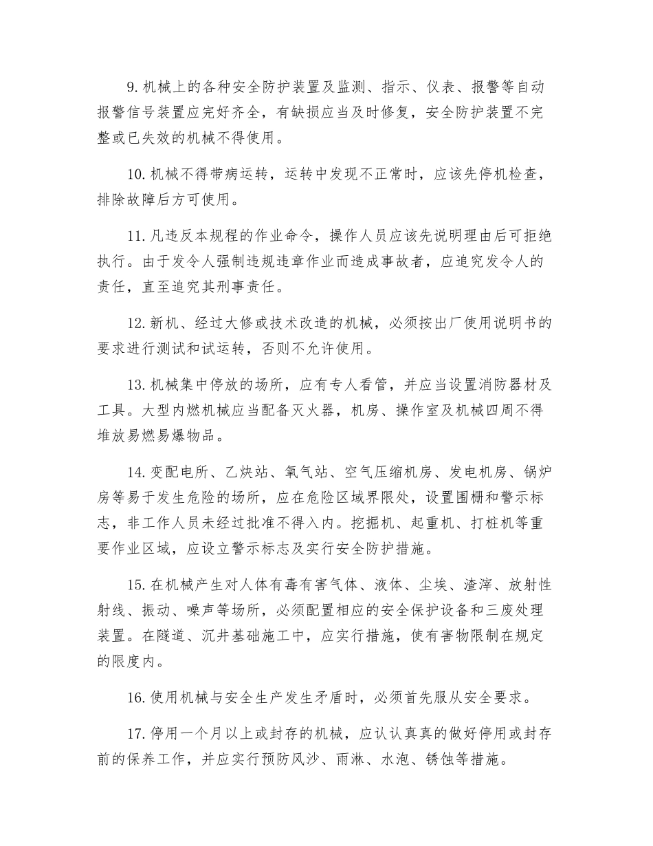 机械设备使用安全技术操作规程_第2页