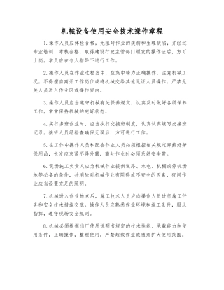 机械设备使用安全技术操作规程