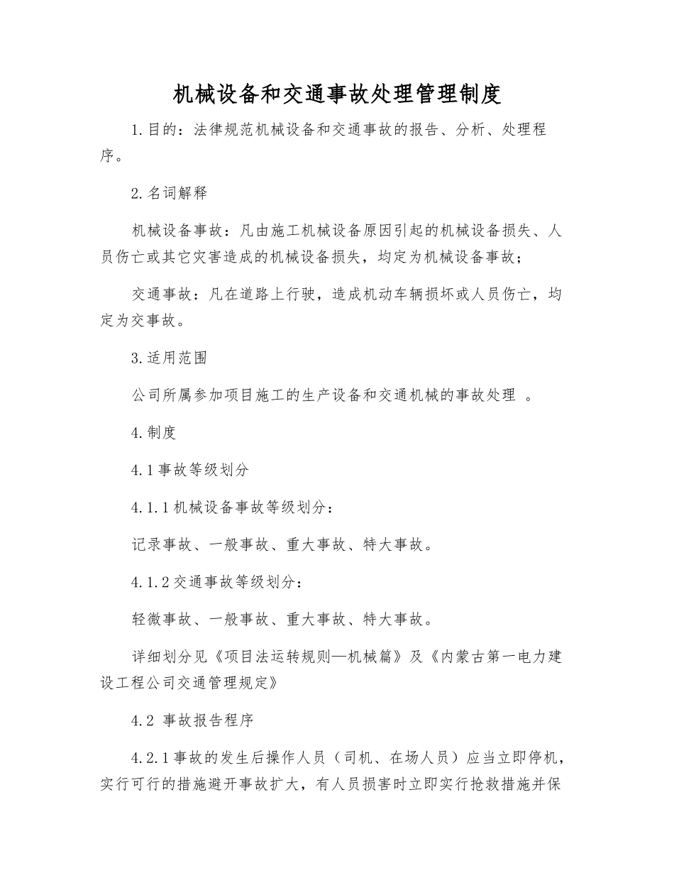 机械设备和交通事故处理管理制度_第1页