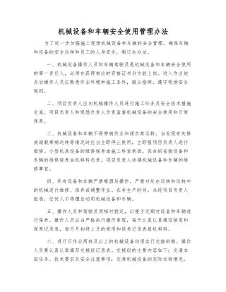 机械设备和车辆安全使用管理办法