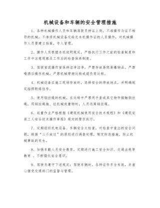 机械设备和车辆的安全管理措施