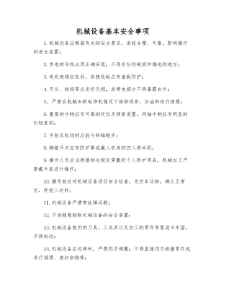 机械设备基本安全事项