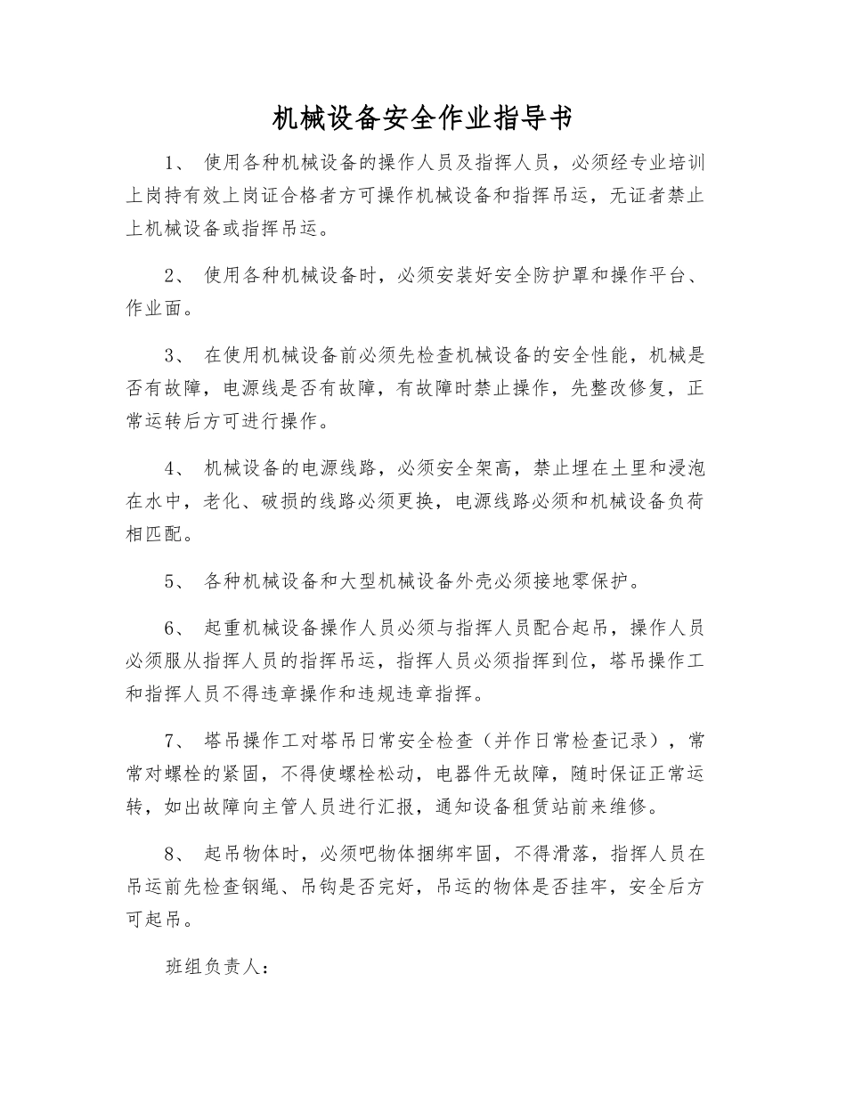 机械设备安全作业指导书_第1页