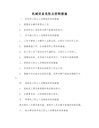 机械设备危险点控制措施