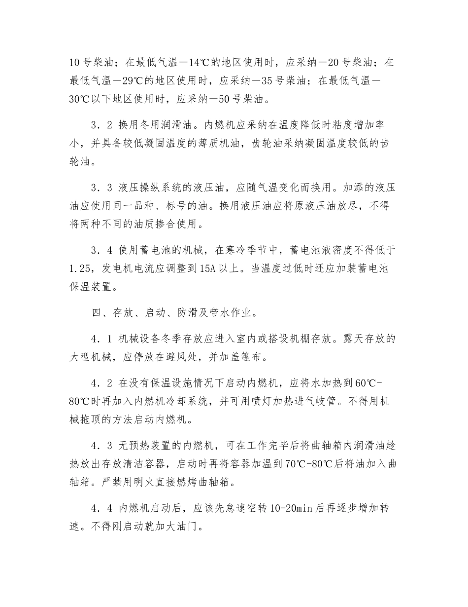 机械设备冬季防寒措施_第2页
