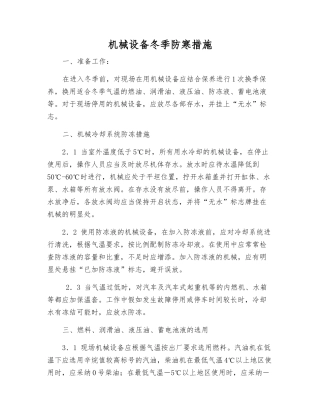 机械设备冬季防寒措施