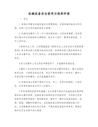 机械设备安全使用与保养环保