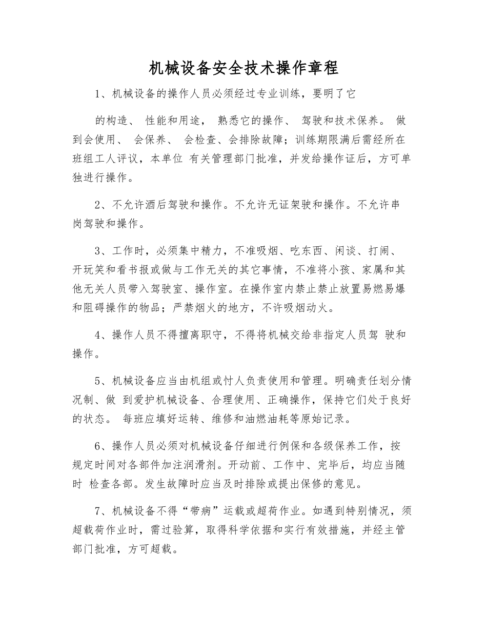 机械设备安全技术操作规程_第1页