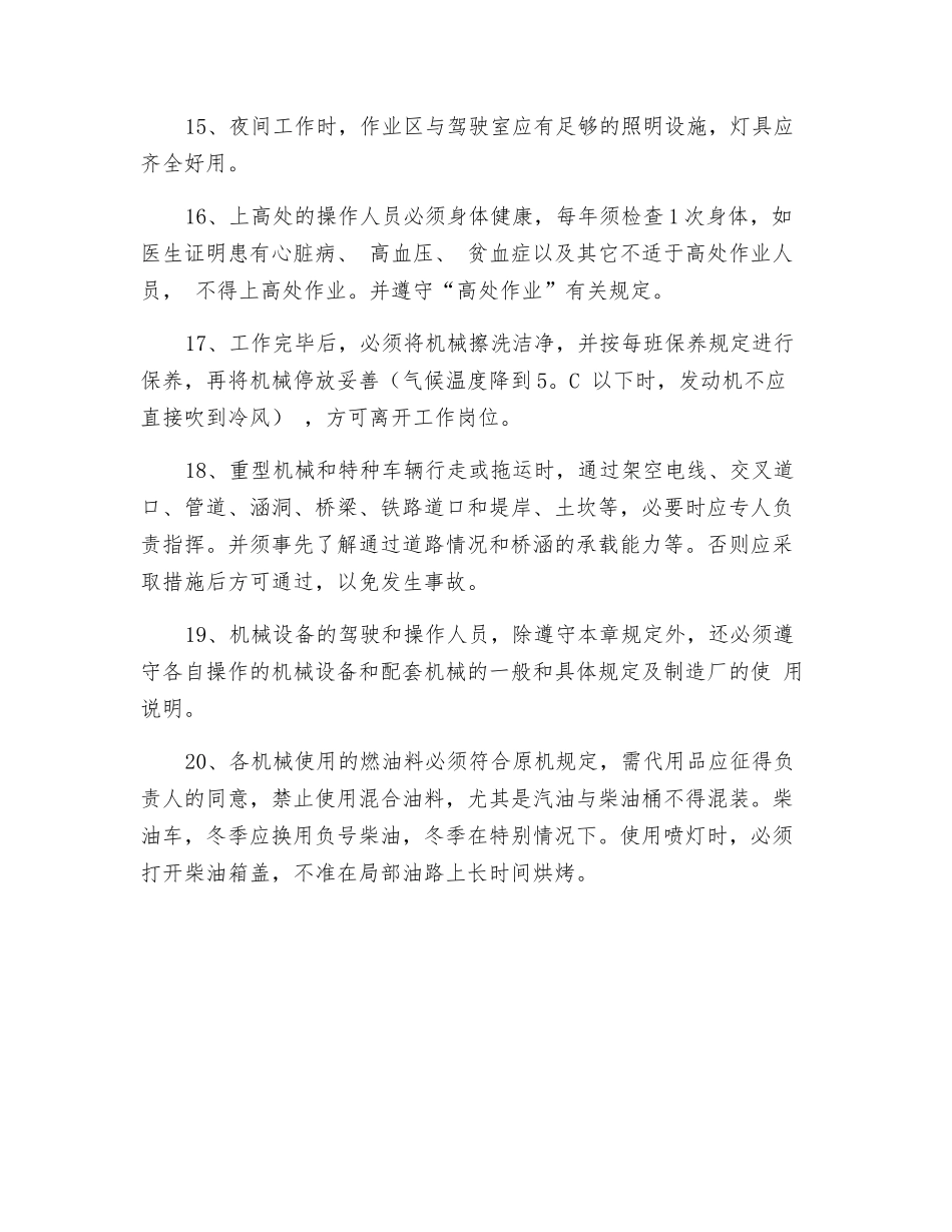 机械设备安全技术操作规程_第3页