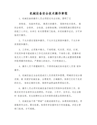 机械设备安全技术操作规程