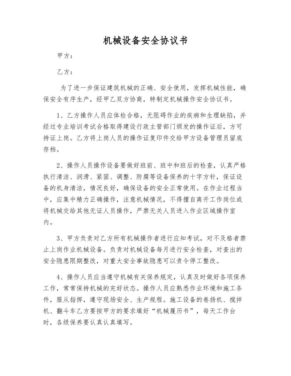 机械设备安全协议书_第1页