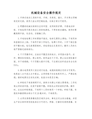 机械设备安全操作规定