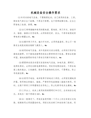 机械设备安全操作要求