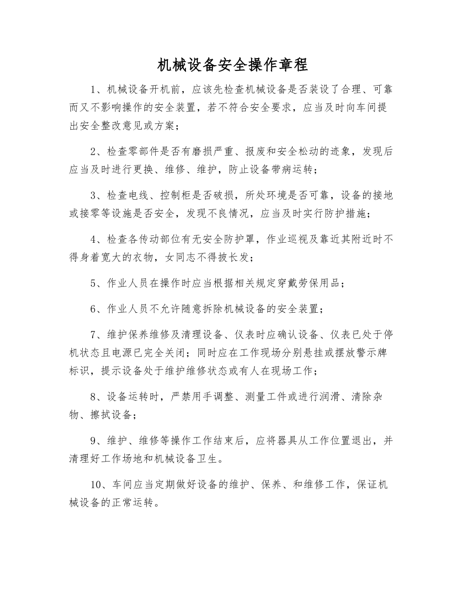 机械设备安全操作规程_第1页