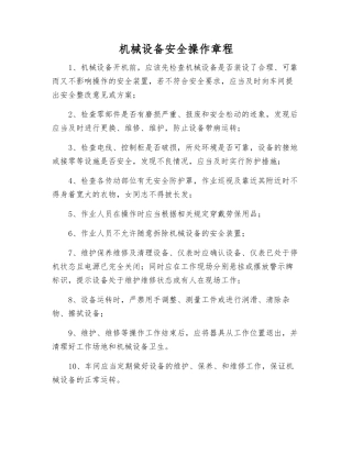 机械设备安全操作规程