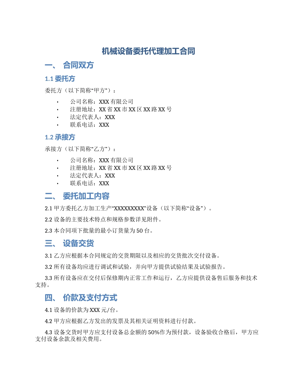 机械设备委托代理加工合同_第1页