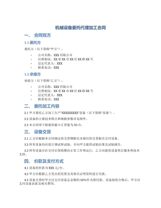 机械设备委托代理加工合同