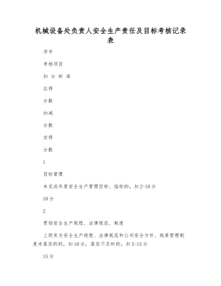 机械设备处负责人安全生产责任及目标考核记录表