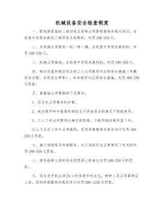 机械设备安全检查制度