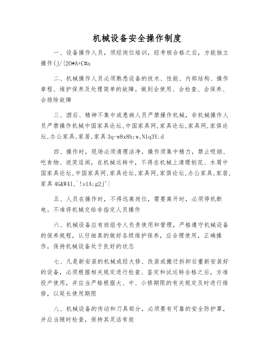 机械设备安全操作制度_第1页