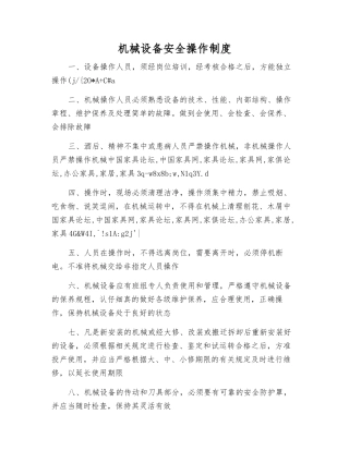 机械设备安全操作制度