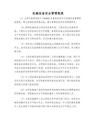 机械设备安全管理制度