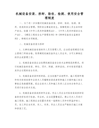 机械设备安装、拆卸、验收、检测、使用安全管理制度